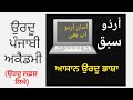 Urdu learning through punjabi  urdu punjabi academy