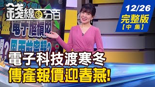 【錢線百分百】20221226完整版(中集)《美科技業裁員驚人 拖垮經濟的第一張骨牌解封商機添底氣! 傳產三巨頭醞釀轉強》│非凡財經新聞│