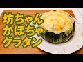 【わりと簡単】坊ちゃんかぼちゃのグラタン【楽し美味しい】