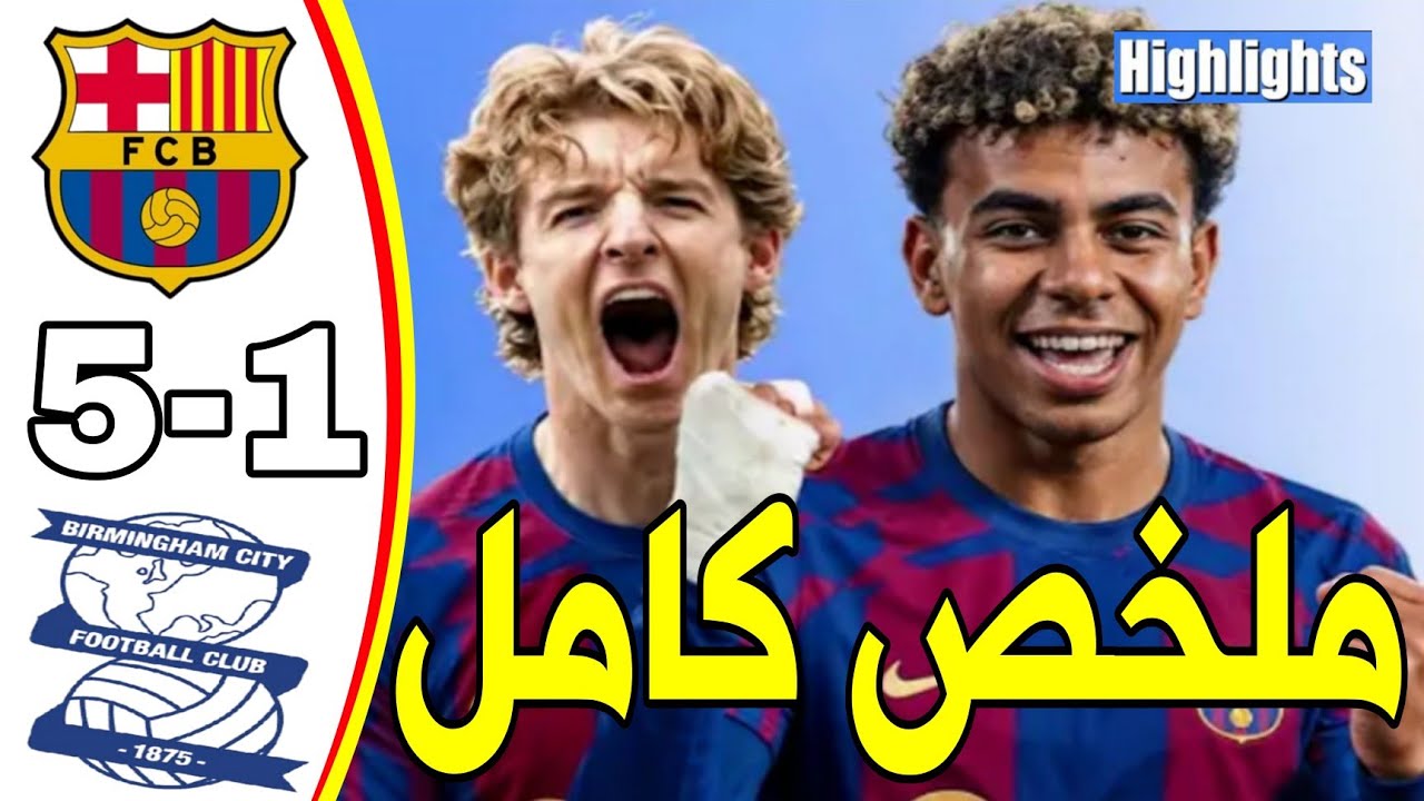 ملخص مباراة برشلونة و برمنغهام اليوم 5