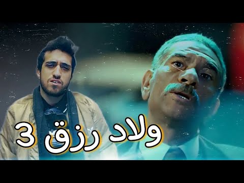 فيلم ولاد رزق لايت كريم السيد