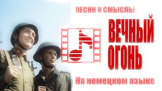 Русская песня на немецком: "От героев былых времён" .