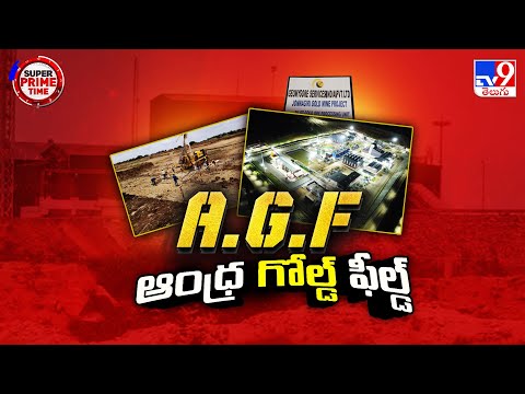 Super Prime Time : సూపర్ AGF.. ఆంధ్ర గోల్డ్ ఫీల్డ్ - TV9 - TV9