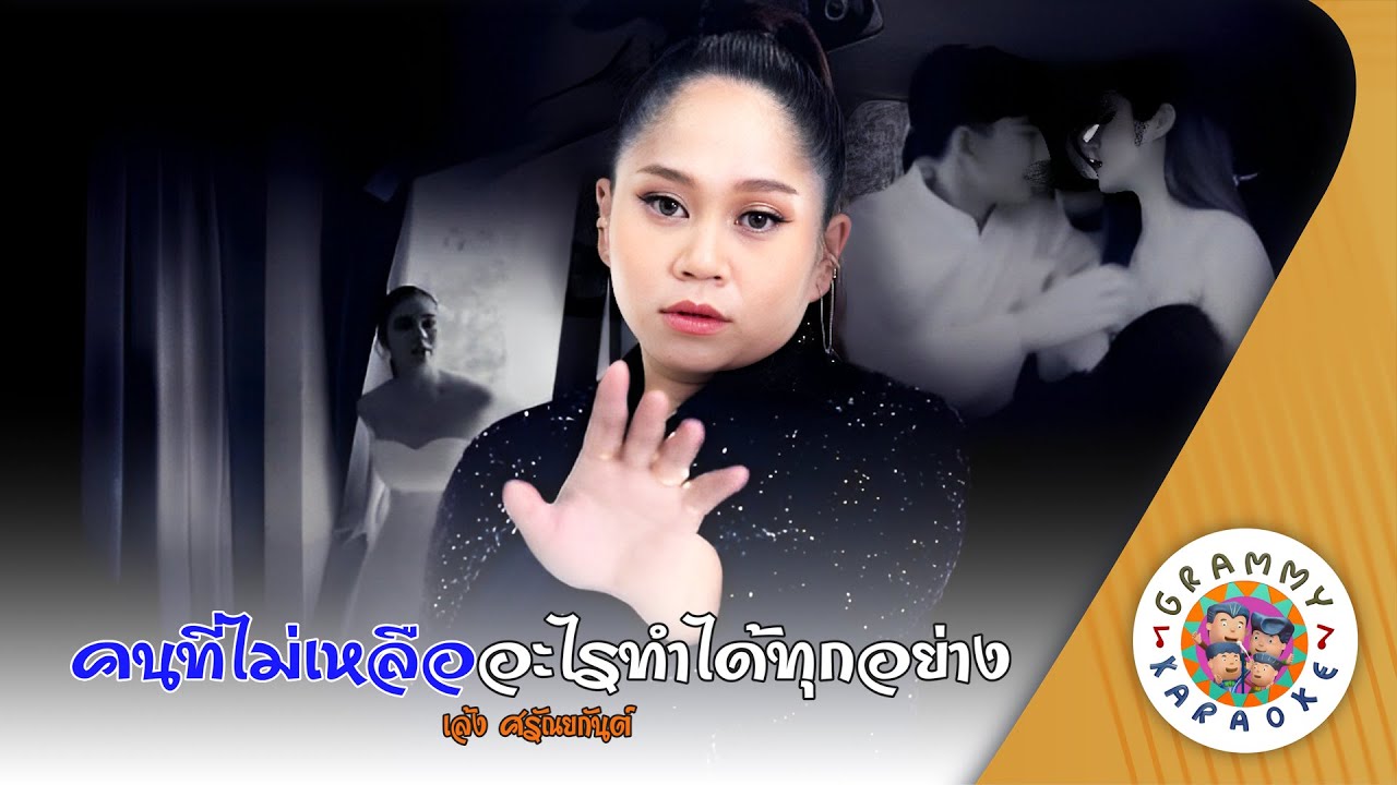 คาราโอเกะ คนที่ไม่เหลืออะไร ทำได้ทุกอย่าง (Kon-Tee-Mai-Leur-Arai-Tum-Dai-Took-Yang) เล้ง ศรัณยกันต์