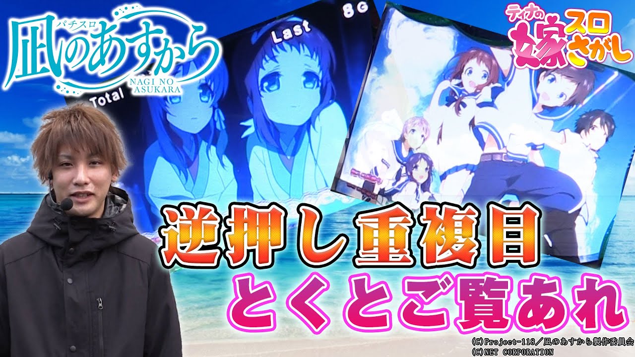 凪あす】ついに嫁スロ打線8番打者が登場！【ティナの嫁スロさがし #53