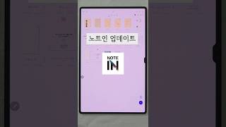 New! 노트인 업데이트 빠르게 살펴보기 #갤럭시탭 #notein #필기어플
