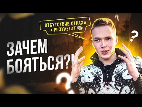 Преодолей свой страх! История о том как я уходил из школы