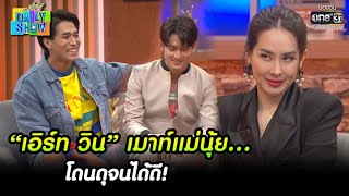 “เอิร์ท วิน” เมาท์แม่นุ้ย...โดนดุจนได้ดี! | HIGHLIGHT Daily Show EP.15 | 4 มี.ค. 65 | one31