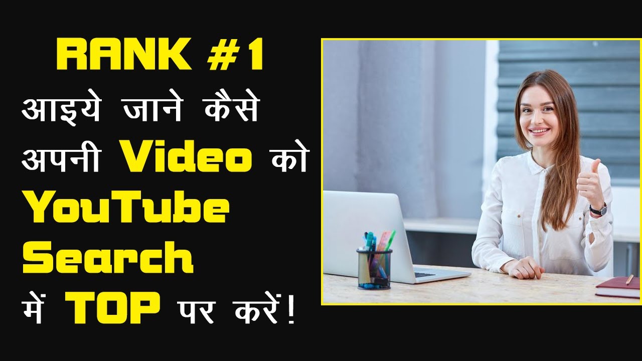 आइये जाने कैसे अपनी Video को YouTube Search में TOP पर करें | Golive Technologies