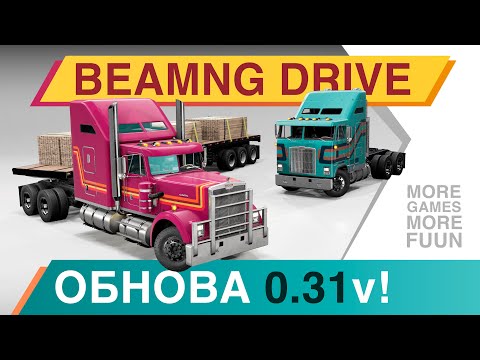 Видео: Обзор обновления 0.31 для BeamNg Drive! | Ремейк Gavril T-series, создание скинов и многое другое!