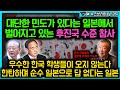 대단한 민도가 있다는 일본에서 벌어지고 있는 후진국 수준 참사, 우수한 한국 학생들이 오지 않는다 한탄하며 순수 일본으로 답 없다는 일본