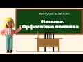 Наголос. Орфоепічна помилка. 5 клас