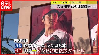 【大谷翔平】初の開幕投手へ  メジャーリーグ5年目  二刀流で出場