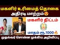 🚨மகளிர் உரிமைத் தொகையில் அதிரடி மாற்றம்? | magalir urimai thogai | magalir 1000 rupees scheme