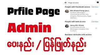 Profile Page Admin ပေးနည်း /ပြန်ဖြုတ်နည်း | Profile Page အသုံးပြုနည်း