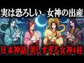 最も美しすぎる日本神話の女神たち｜後編
