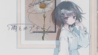 雨とカプチーノcovered by 小清水透