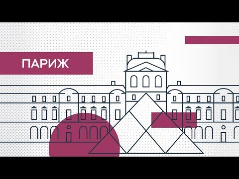 Где искать Париж? // Города мира