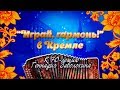 Играй, гармонь в Кремле! | 70-летию Геннадия Заволокина посвящается | Полная версия | ©2018