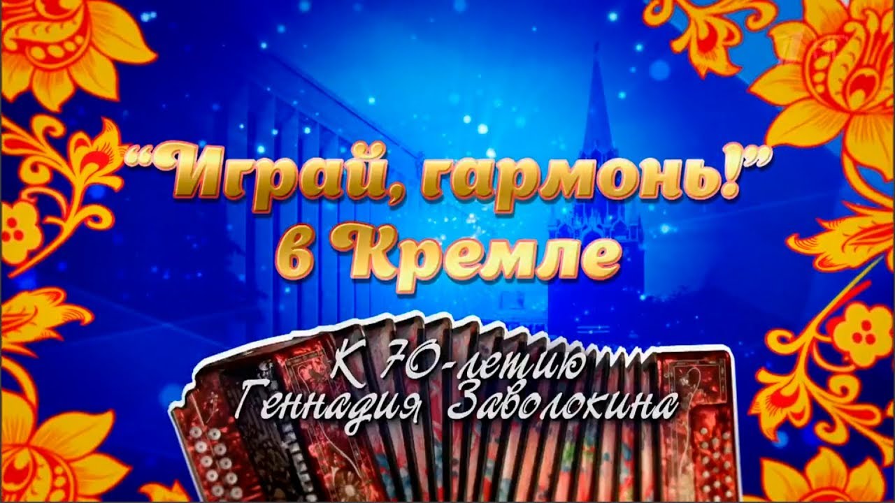 Играй, гармонь в Кремле! | 70-летию Геннадия Заволокина посвящается | Полная версия | ©2018