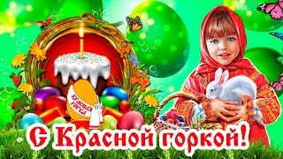 Красивое поздравление с Красной Горкой. 23 апреля - Красная горка. Здоровья и благополучия каждому!