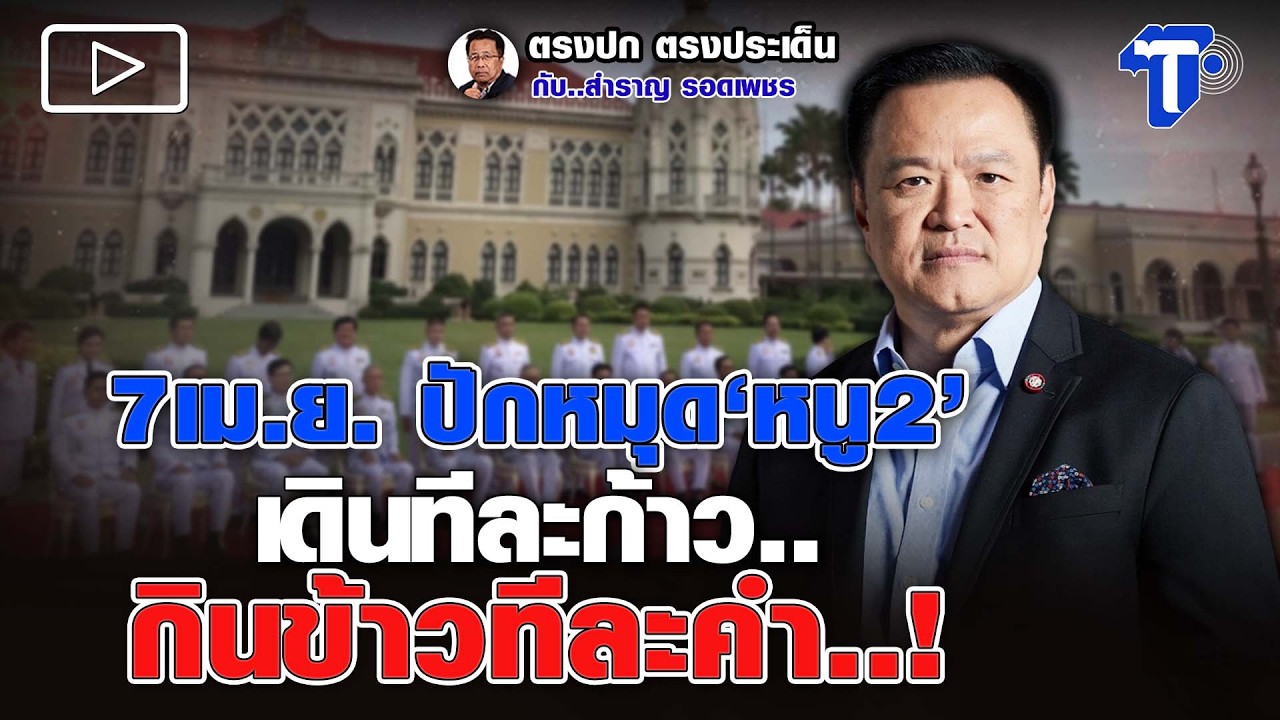 7เม.ย. ปักหมุด'หนู2' เดินทีละก้าว.. กินข้าวทีละคำ..!