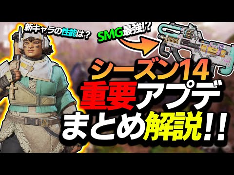 【APEX】見るだけでわかるシーズン14の最強武器や新キャラの性能は??今後の環境などについてもまとめて解説【シーズン14/ゆふな】