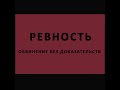 Что такое ревность? | Прикладная наука | Мальцев Олег Викторович