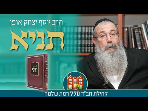 תניא אגרת התשובה פרק ב 1 הרב יוסף יצחק אופן 