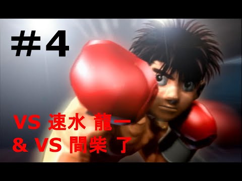 ＜PS2＞はじめの一歩 VICTORIOUS BOXERS【VS 速水龍一&VS 間柴了】Hajime no Ippo