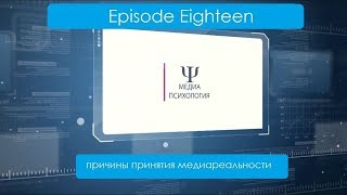 Медиапсихология Episode Eighteen. Почему мы верим медиа?