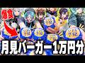 【大食い】月見バーガーを１万円分買ってゲームしたら地獄すぎた...【すにすて / STPR Family】