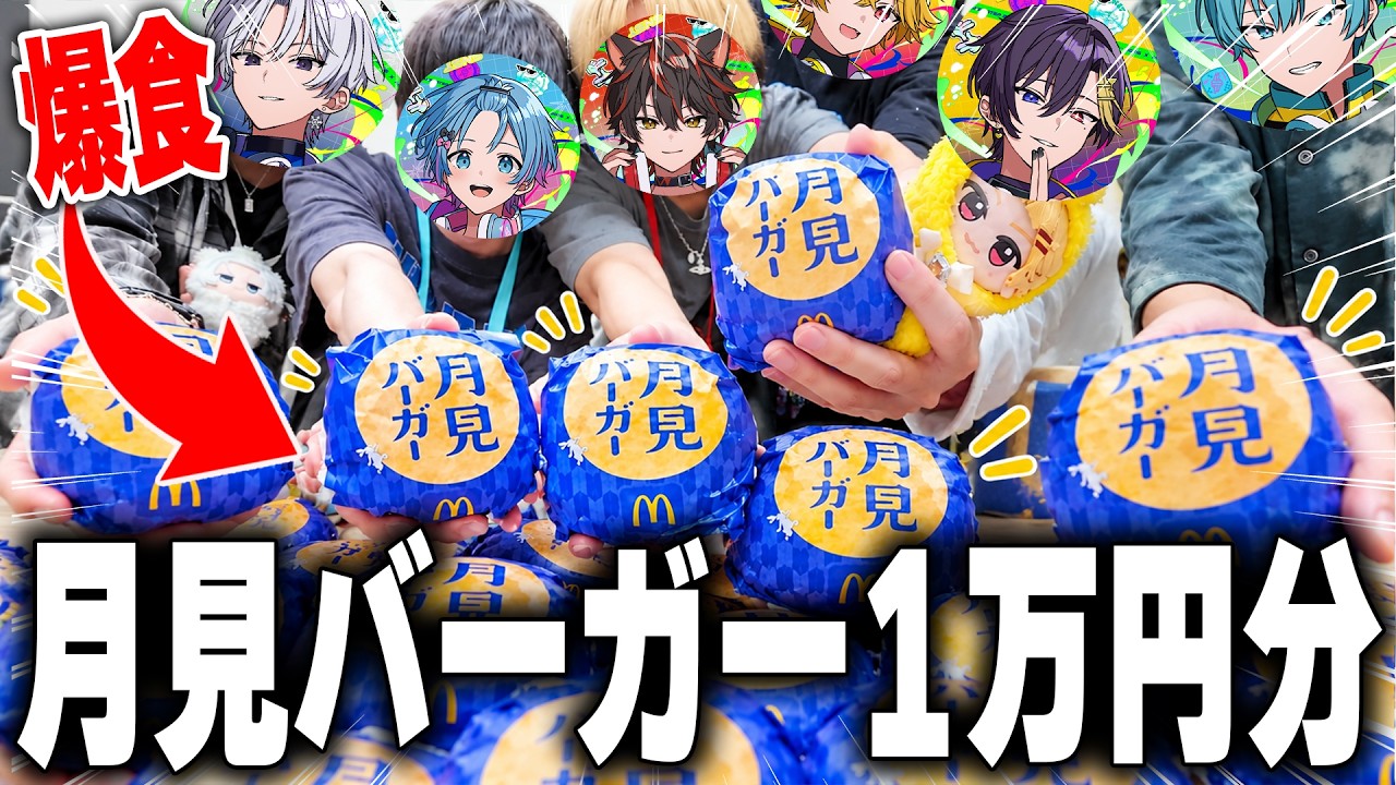 【大食い】月見バーガーを１万円分買ってゲームしたら地獄すぎた...【すにすて / STPR Family】
