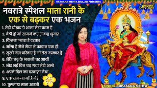 नवरात्री के स्पेशल माता रानी के भजन | Navratri Bhajan | Navratri 2022 Bhajan | Mata Rani Ke Bhajan