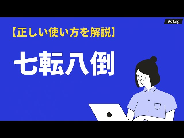 七転八倒（しちてんばっとう）NEW!