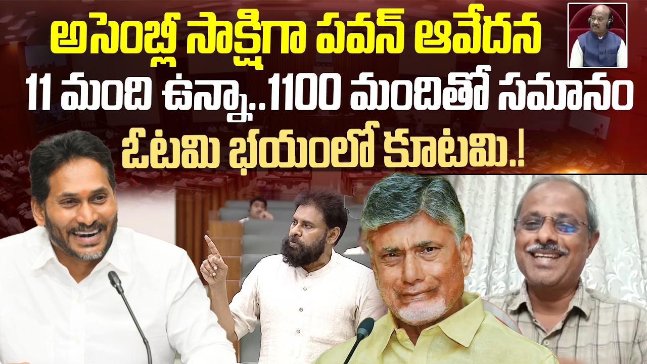పవన్ కు భయం స్టార్ట్ అయింది.!| Analyst Purushotham Reddy Reaction On Pawan kalyan Comments|Assembly
