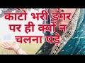 अपने लक्ष्य और उद्देश्यो को महान रखें चाहे इनके लिए काटो भरी डगर पर ही क्यों न चलना पड़े 😂