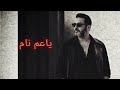                    ياعم نام   كلمات وألحان نور الدين محمد  حالتي