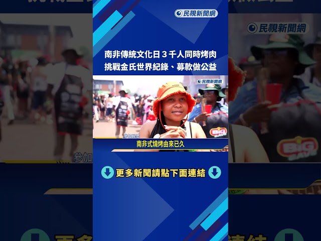南非傳統文化日3千人同時烤肉  挑戰金氏世界紀錄－民視新聞
