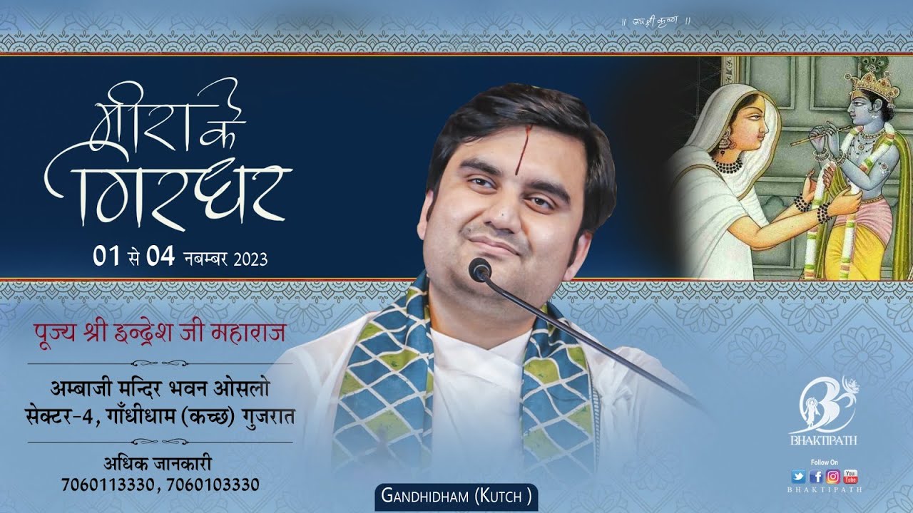 Day 2 || Live || Meera Ke Girdhar Pujya Indresh Ji Maharaj || Gandhidham Kutch || Gujrat ||2023