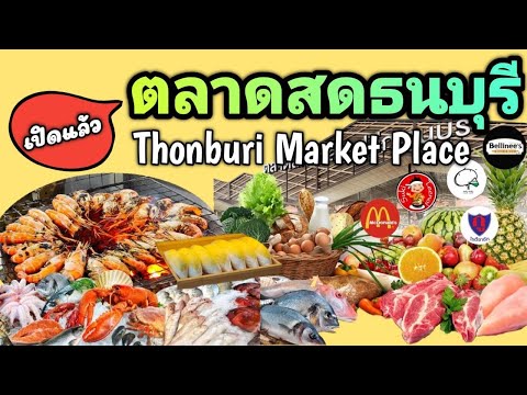 ตลาดสดธนบุรี Thonburi Market Place แหล่งอาหารอร่อย ซีฟู้ดสด ผัก ผลไม้ มีครบ จบที่เดียว ถนนบรมราชชนนี