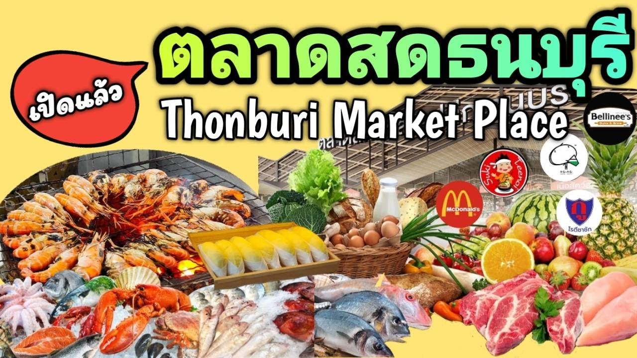 ตลาดสดธนบุรี Thonburi Market Place แหล่งอาหารอร่อย ซีฟู้ดสด ผัก ผลไม้ มีครบ  จบที่เดียว ถนนบรมราชชนนี - YouTube
