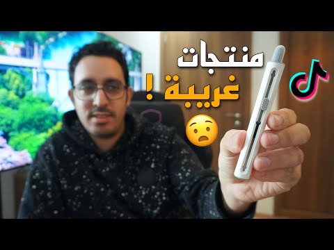 إشتريت أغرب 4 منتجات من التيك توك هل تستحق الشراء