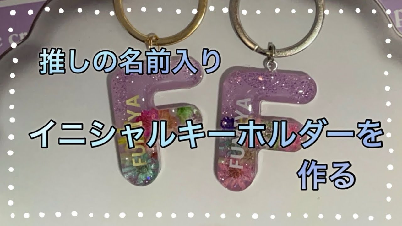 レジン】推しの名前入り、イニシャルキーホルダーを作る - YouTube