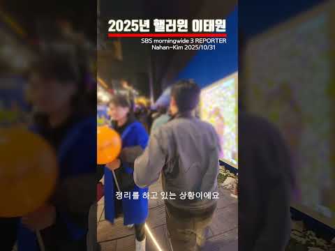 2025년 10월 31일 이태원 핼러윈
