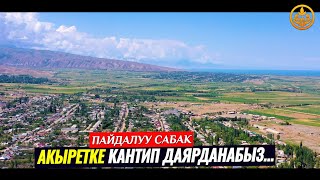 видео: АКЫРЕТКЕ ДАЯРДЫК. Максат ажы Токтомушев. Ысык-Көл обл. Кызыл Суу а. 05 08 2021 картинка: АКЫРЕТКЕ ДАЯРДЫК. Максат ажы Токтомушев. Ысык-Көл обл. Кызыл Суу а. 05 08 2021