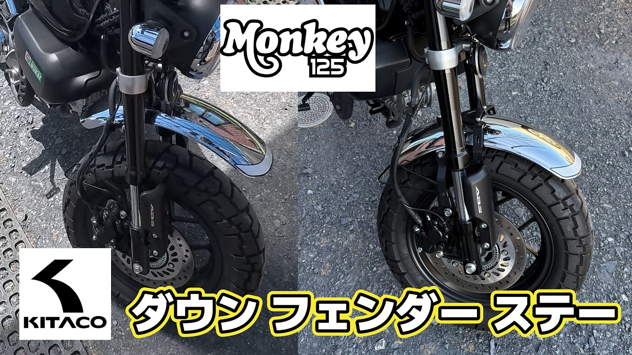 OVERダウンフェンダー キットMONKEY125 エンブレム KITACO（キタコ