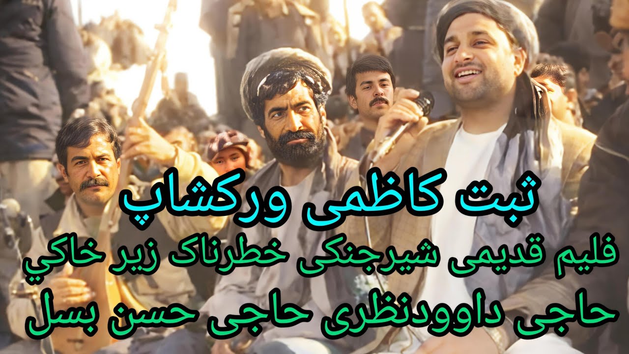 فلیم های قدیمی شیرجنکی خطرناک حاجی داوودنظری حاجی حسن بسل ثبت کاظمی ورکشاپ 