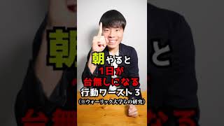 朝やると１日が台無しになる行動 ワースト3 #Shorts