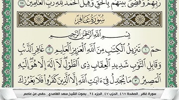 سورة غافر | سعد الغامدي